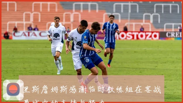 里斯詹姆斯感谢临时教练组在客战曼城中的支持与努力