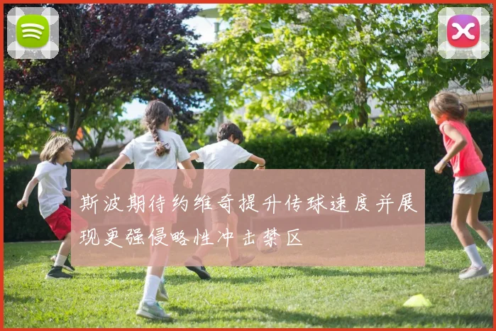 斯波期待约维奇提升传球速度并展现更强侵略性冲击禁区