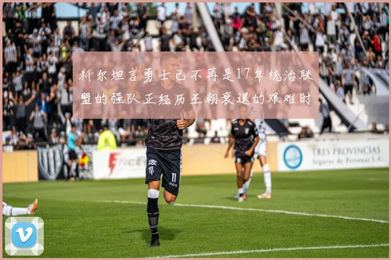 科尔坦言勇士已不再是17年统治联盟的强队正经历王朝衰退的艰难时刻