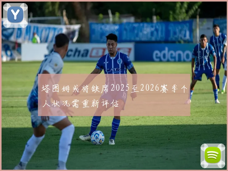 塔图姆或将缺席2025至2026赛季个人状况需重新评估