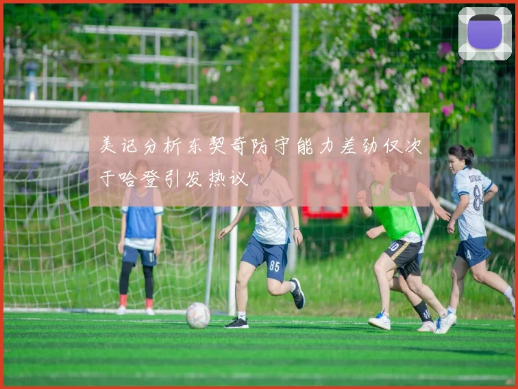 美记分析东契奇防守能力差劲仅次于哈登引发热议