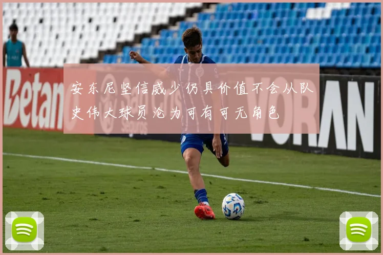 安东尼坚信威少仍具价值不会从队史伟大球员沦为可有可无角色