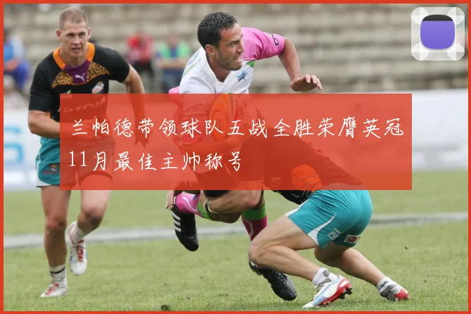 兰帕德带领球队五战全胜荣膺英冠11月最佳主帅称号