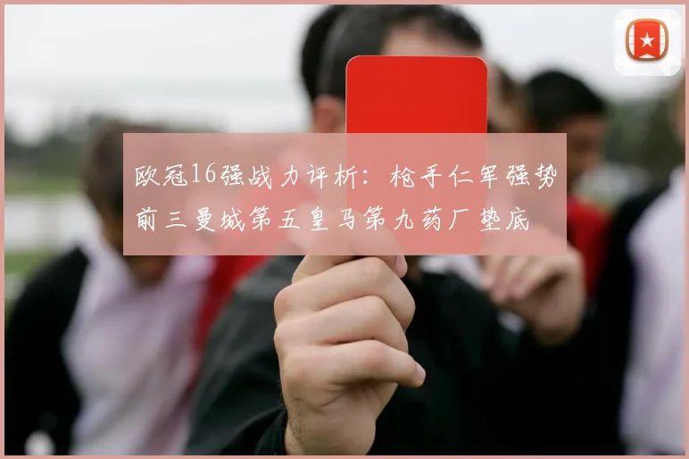 欧冠16强战力评析：枪手仁军强势前三曼城第五皇马第九药厂垫底