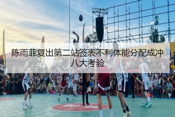 陈雨菲复出第二站签表不利体能分配成冲八大考验